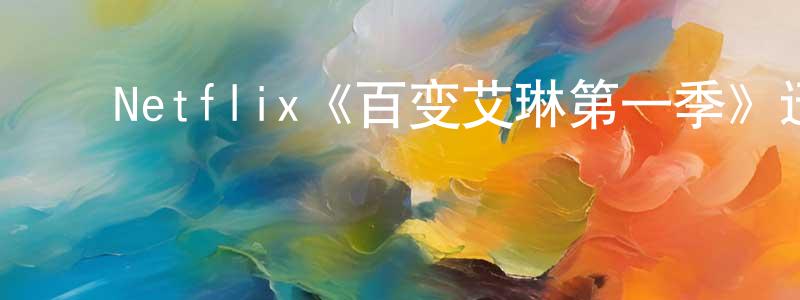 影视迷曹香香的个人博客,Netflix《百变艾琳第一季》迅雷下载/在线观看/百度云-犯罪/历史载-美剧天堂